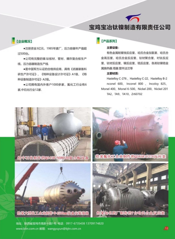 寶雞寶冶鈦鎳氟化工領(lǐng)域哈氏合金反應釜應用